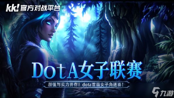 DOTA女子联赛：颜值与实力对决