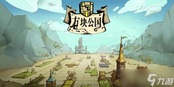 《方块公国》最新官方配置要求一览