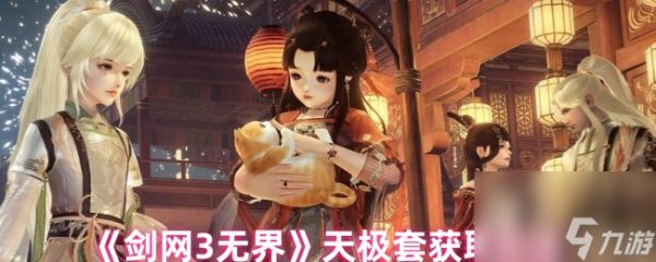 《剑网3无界》天极套获取方法
