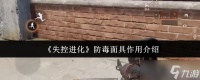 失控进化防毒面具有什么用-防毒面具效果介绍