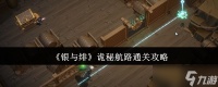 银与绯诡秘航路怎么通关-诡秘航路通关攻略