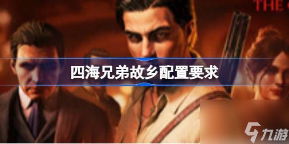 四海兄弟故乡配置要求 四海兄弟故乡游戏配置要求一览