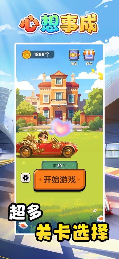 心想事成好玩吗 心想事成玩法简介