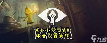 小小梦魇手游如何设置中文