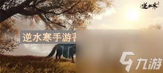 逆水寒手游如何获取菩提果