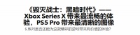 数毛社评《毁灭战士》新作性能 除了XSS都很出色