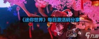 迷你世界6月20日激活码是什么-2023年6月20日激活码
