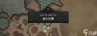 暗黑4遏止狂潮怎么过-暗黑破坏神4遏止狂潮图文攻略