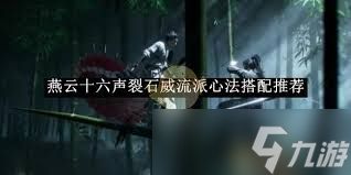 燕云十六声裂石威流派心法超强搭配推荐，速来围观！