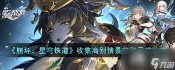 崩坏星穹铁道听离别清唱重逢超详细攻略
