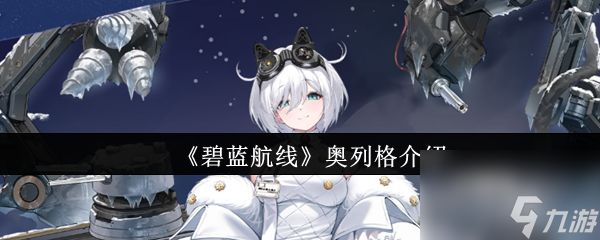 碧蓝航线奥列格怎么样