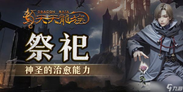 《天天龙族》祭祀技能加点推荐