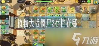植物大战僵尸手游存档位置及存档方法详解