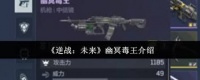 逆战未来幽冥毒王厉害吗