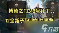 惊爆 博德之门38号补丁全新子职业抢先看，精彩内容超乎想象