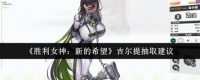 胜利女神吉尔提值得抽吗