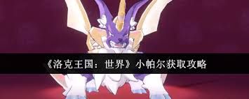 洛克王国如何获取世界小帕尔