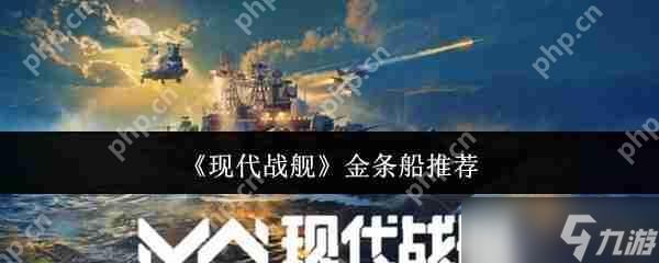 现代战舰2024金条船最强攻略：平民到高手必选的五艘神舰解析