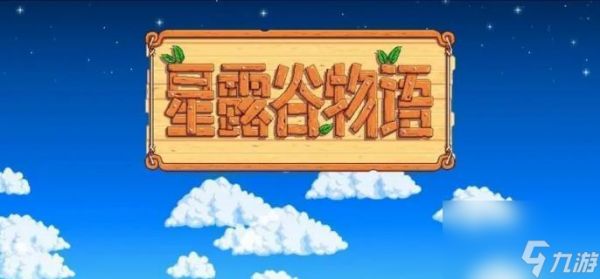 《<a id='link_pop' class='keyword-tag' href='https://www.9game.cn/xlgwy/'>星露谷物语</a>》蘑菇洞深度<a linkid=96993>解锁</a>指南:从触发机制到永续经营<a linkid=22113>策略</a>