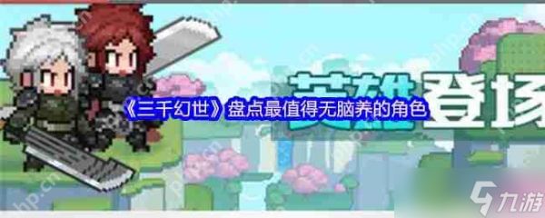 <a id='link_pop' class='keyword-tag' href='https://www.9game.cn/sanqianhuanshi/'>三千幻世</a>闭眼乱杀流：把SSR当狗粮喂的阴间人柱力