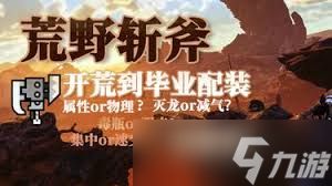 怪物猎人荒野斩斧开荒到毕业怎么配装