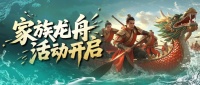 小师妹喊你看家族龙舟攻略啦
