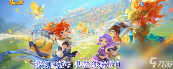 梦幻西游悲瑟独弦琴任务如何完成 操作流程分享