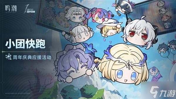 《鸣潮》小团快跑活动玩法介绍 小团快跑活动时间