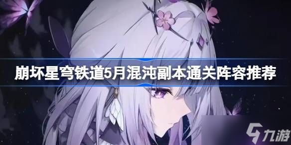崩坏星穹铁道5月混沌副本通关阵容 崩铁5月混沌副本怎么打