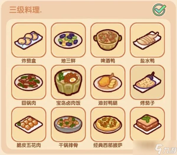 我的休闲时光三级菜谱都有哪些