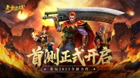 《虎卫战神》今日10:00燃情开测！