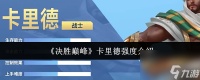 《决胜巅峰》卡里德强度介绍