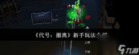 《代号 撤离》新手玩法介绍