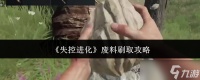 失控进化废料怎么刷-废料刷取攻略