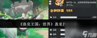 洛克王国 世界盖亚有什么打法 古尔扎迪获取攻略