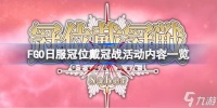 FGO日服冠位戴冠战活动怎么玩 FGO日服冠位戴冠战活动内容介绍