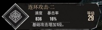 《光与影33号远征队》连环攻击二符纹获取方法 连环攻击二怎么获取