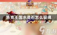 洛克王国怎么获取露水