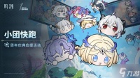 《鸣潮》小团快跑活动玩法介绍 小团快跑活动时间