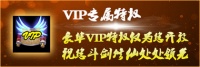 《蜀山传奇》VIP专属特权介绍