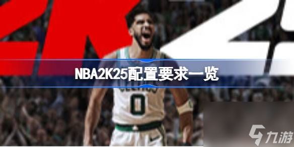 NBA2K25配置要求 NBA2K25配置要求一览