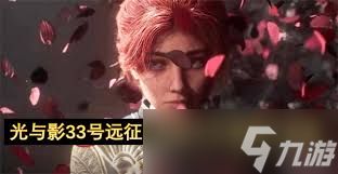 光与影33号远征队玛埃尔回点BD怎么分享