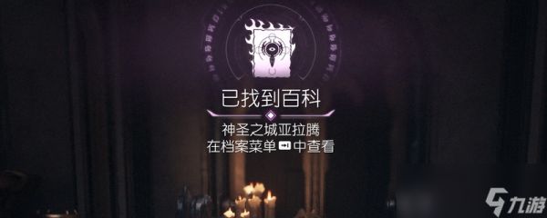 《毁灭战士：黑暗时代》百科条目神圣之城亚拉腾位置介绍