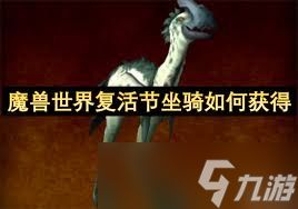 魔兽世界复活节坐骑如何获取