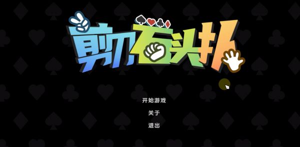 剪刀石头扑好玩吗 剪刀石头扑玩法简介