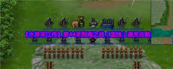 水浒宋江传第46关蓝线如何过关
