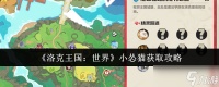 洛克王国世界小怂猫怎么获取-小怂猫获取攻略
