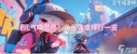 《元气唤灵师》角色强度排行介绍