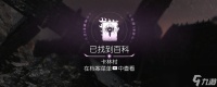 《毁灭战士 黑暗时代》百科条目卡林村在哪里介绍