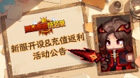 S8新服开启及限定充值活动公告